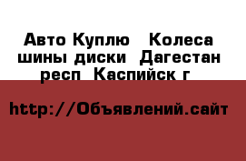 Авто Куплю - Колеса,шины,диски. Дагестан респ.,Каспийск г.